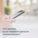 Что делать в случае перевода денег мошенникам?