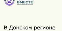 На Дону стартовал конкурсный отбор инициатив жителей по проекту «Сделаем вместе», который даёт возможность гражданам самостоятельно выдвигать и отбирать важные для своей территории идеи, направленные на решение актуальных вопросов в различных сферах. - Азовский район