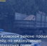 Министерство природных ресурсов и экологии Ростовской области совместно с главным управлением МВД России по Ростовской области провели рейд по пресечению правонарушений в части обращения с отходами и противодействия деятельности так называемых «серых возчиков». - Азовский район