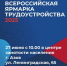 27 июня состоится федеральный этап Всероссийской ярмарки трудоустройства «Работа России. Время возможностей». - Азовский район