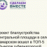 Подведены итоги народного голосования за объекты благоустройства по проекту «Формирование комфортной городской среды». - Азовский район