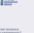 Если у вас есть вопросы по проведению капитального ремонта, вы можете обратиться - Азовский район