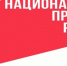 Национальные проекты для всех сфер жизни - Администрация г.Азов