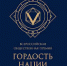 Жители Ростовской области могут представить свои проекты на соискание Всероссийской премии «Гордость нации» - Газета Приазовье