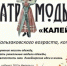 Набор в театр моды «Калейдоскоп» объявлен в селе Кулешовка - Газета Приазовье