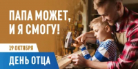 День отца в России - Азовский район