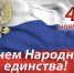 Азовский городской суд поздравляет с праздником Днем Народного единства. - Азовский городской суд