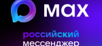 В Российском мессенджере MAX пользователи совершили 842 миллиона звонков