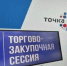 22 декабря 2025 года Торгово-закупочная сессия (для продовольственных и непродовольственных товаров) - Азовский район