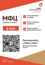 Жители Азовского района могут легко и быстро взаимодействовать с МФЦ через национальный мессенджер МАХ  