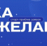 Всероссийская акция «Ёлка желаний» стартует исполнять мечты - Газета Приазовье
