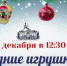 В Азовском музее-заповеднике пройдет культурно-просветительская программа «Новогодние игрушки СССР» - Газета Приазовье