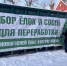 В Азове проходит ежегодная акция «Елковорот». - Администрация г.Азов