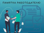 Памятка работодателю о негативных последствиях нелегальной занятости