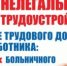 Памятка работнику о негативных последствиях нелегальной занятости и преимуществах официального трудоустройства - Азовский район