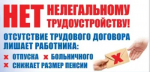 Памятка работнику о негативных последствиях нелегальной занятости и преимуществах официального трудоустройства