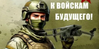 Стань оператором БПЛА и присоединяйся к СВОим! - Азовский район