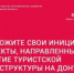На Дону идет прием заявок на получение субсидий в целях развития туризма - Азовский район