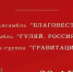 «Благовест», «Гуляй, россияне!» и «Гравитация» выступят с пасхальным концертом - Газета Приазовье