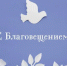 Поздравление Главы Азовского района С. А. Комарова с Благовещением - Азовский район