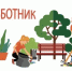 В Азовском районе пройдут два масштабных субботника - Азовский район