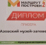 Диплом призёра. Фото пресс-службы Азовского музея-заповедника - RuffNews.Ru