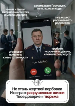Будь внимателен, не дай себя обмануть!