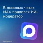 В мессенджере MAX начали тестировать нейросеть