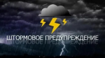 В региональном МЧС объявили штормовое предупреждение