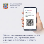 На Дону участники СВО по линии Минобороны РФ при посещении учреждений культуры и спорта, входящих в утвержденный перечень, могут воспользоваться специальным сервисом «QR-код для подтверждения статуса участника специальной военной операции» на портале «Госуслуги»