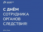 Поздравляю сотрудников следственных органов Ростовской области и ветеранов службы с профессиональным праздником!