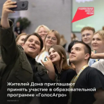 Жителей Дона приглашают принять участие в межрегиональной образовательной программе «ГолосАгро»