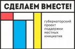 Жители Азовского района выбирают проекты благоустройства в рамках губернаторской программы «Сделаем вместе!»